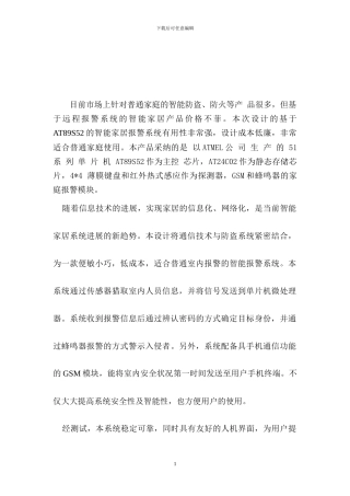 智能家居报警系统单片机课程设计