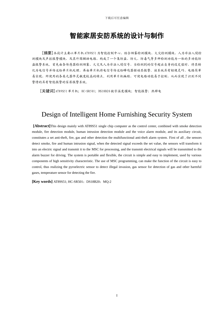 智能家居安防系统的设计与制作_第1页