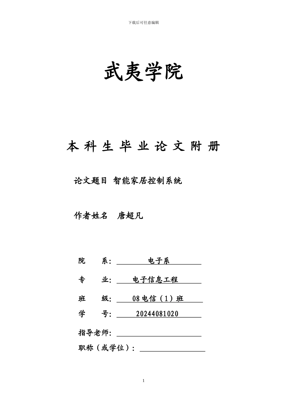 智能家居管理系统论文开题报告及文献综述终极版_第1页