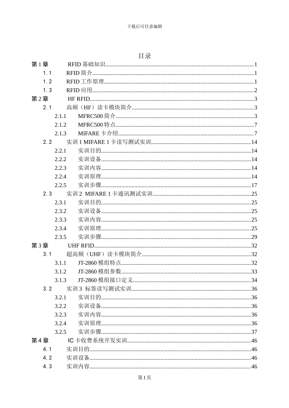 智能家居物联网实训台RFID实验手册_第1页