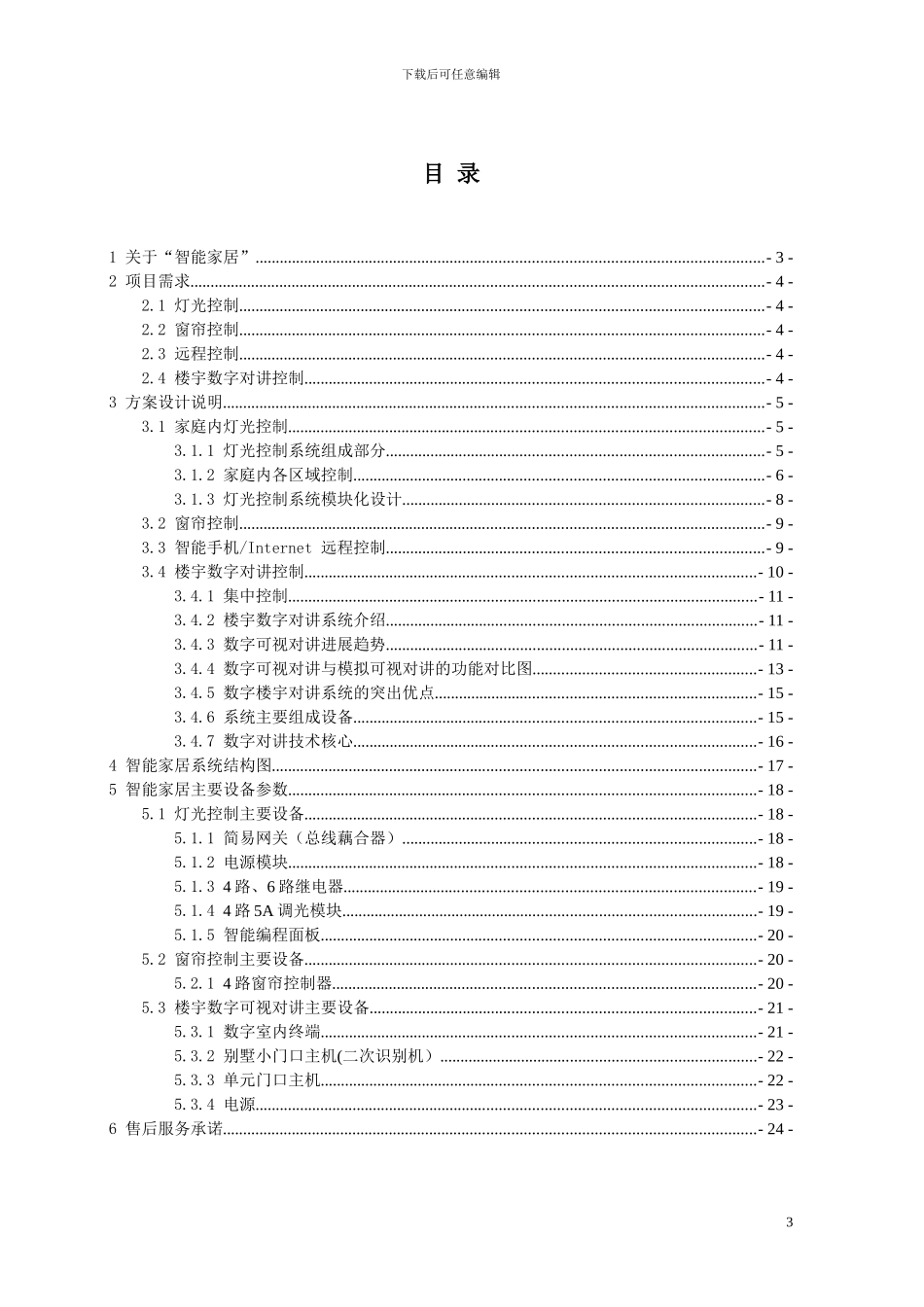 智能家居控制系统设计方案说明_第3页