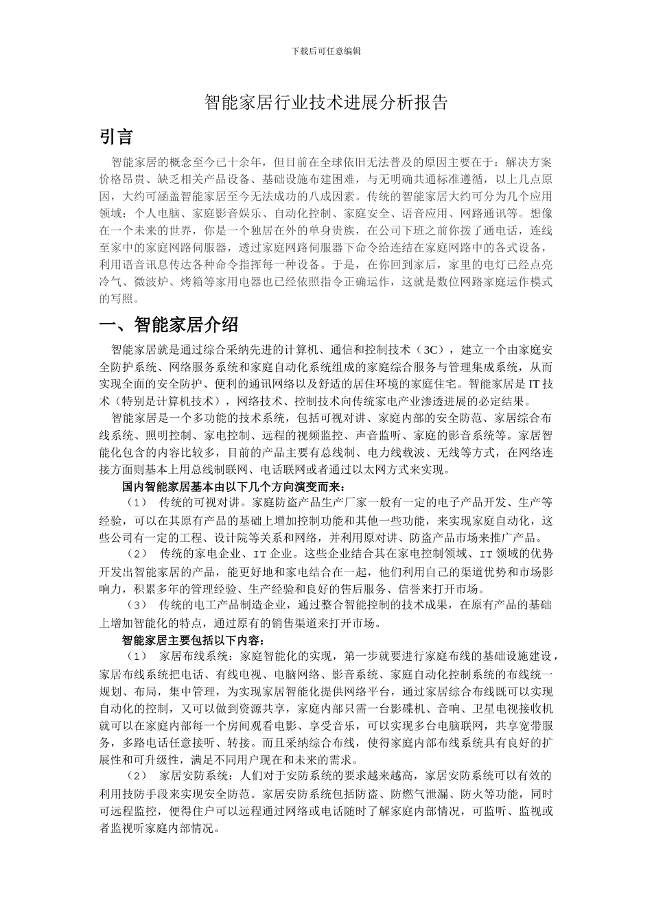 智能家居行业技术发展分析报告_第1页