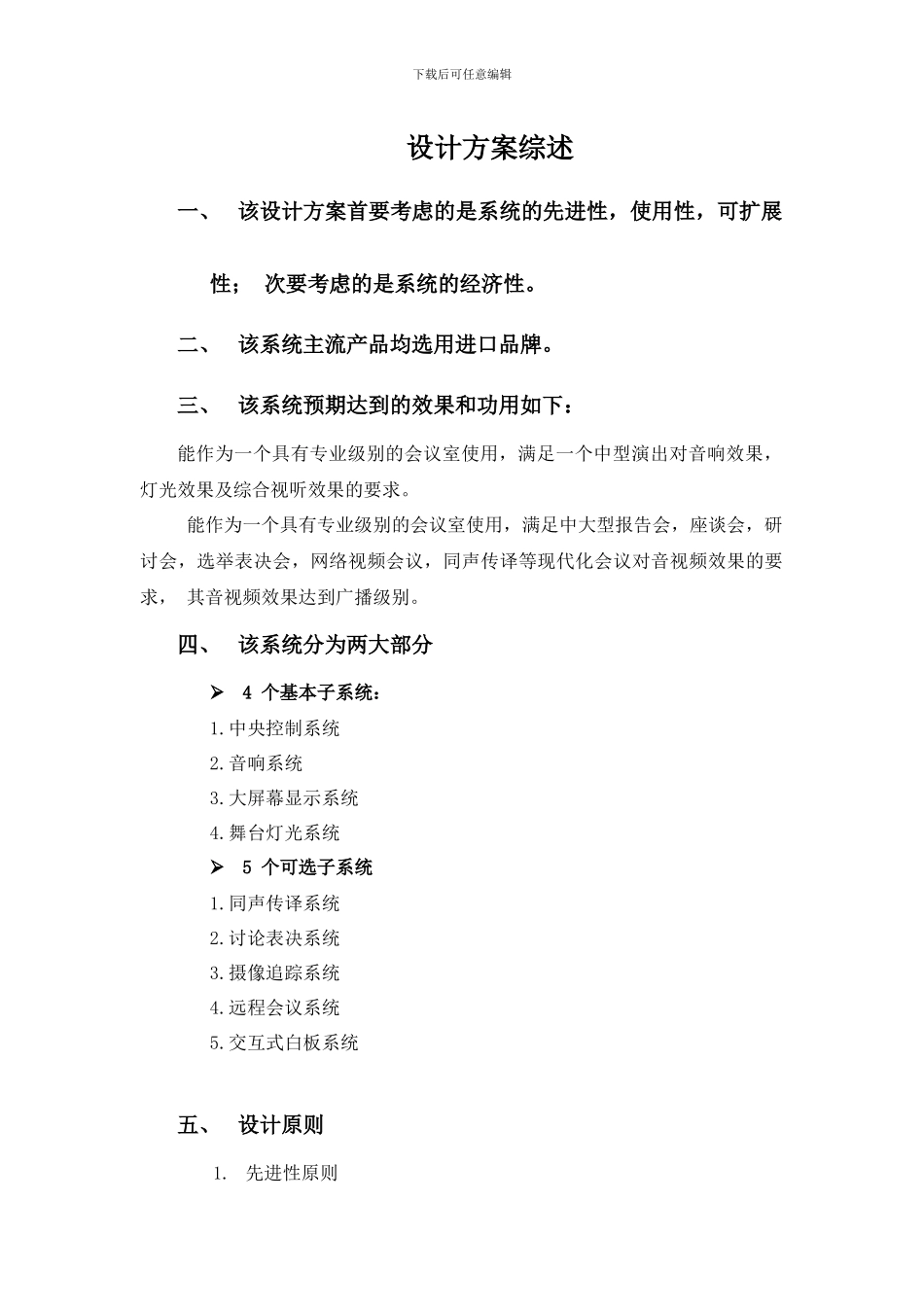 智能家居解决方案——商用型_第1页