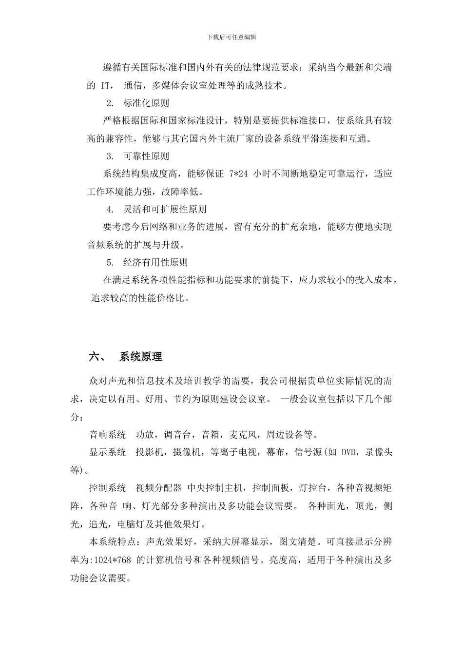 智能家居解决方案——商用型_第2页