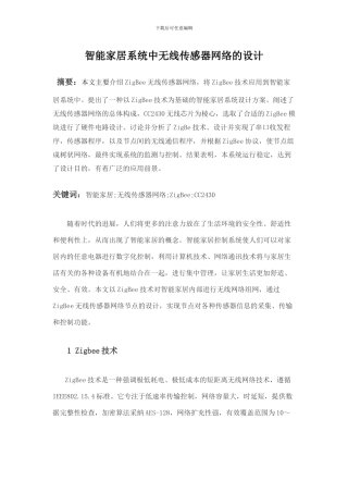 智能家居系统中无线传感器网络的设计