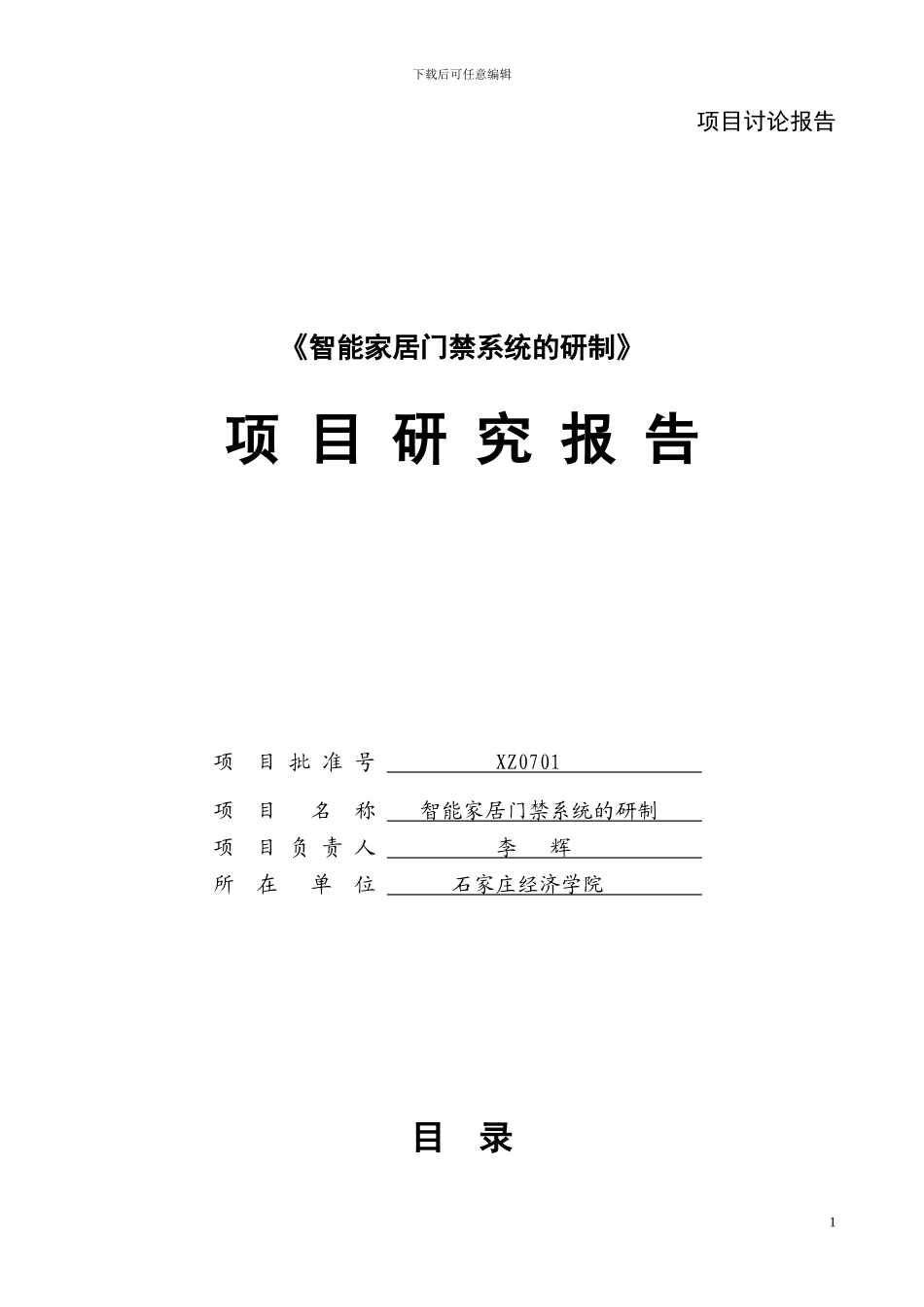 智能家居门禁系统的研制_第1页