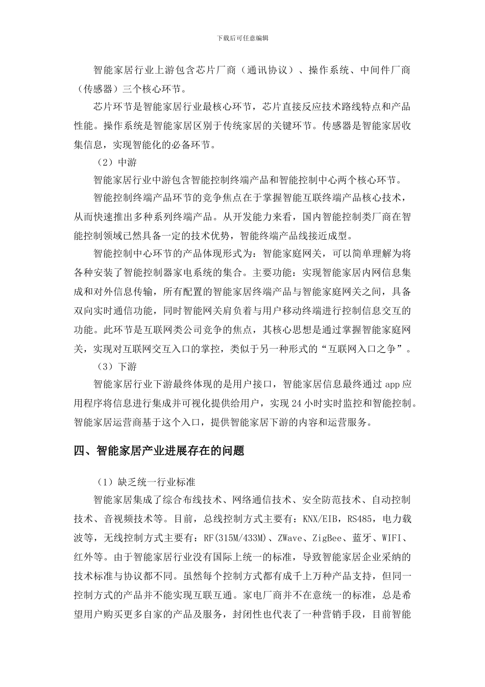 智能家居行业研究报告_第3页