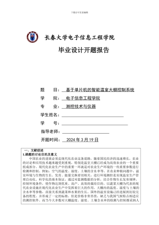 智能温室大棚开题报告