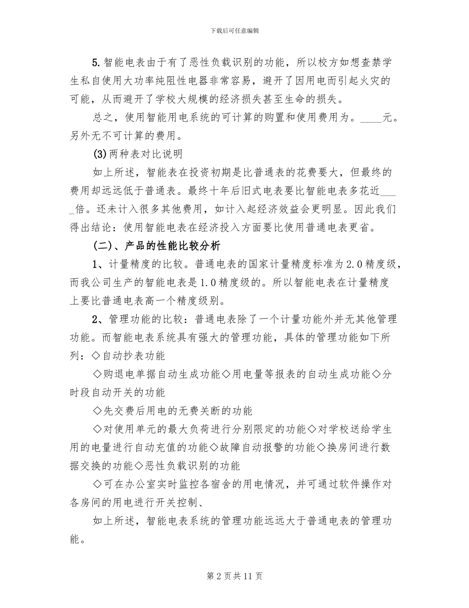 智能电表成功计量解决方案范本(2篇)_第2页