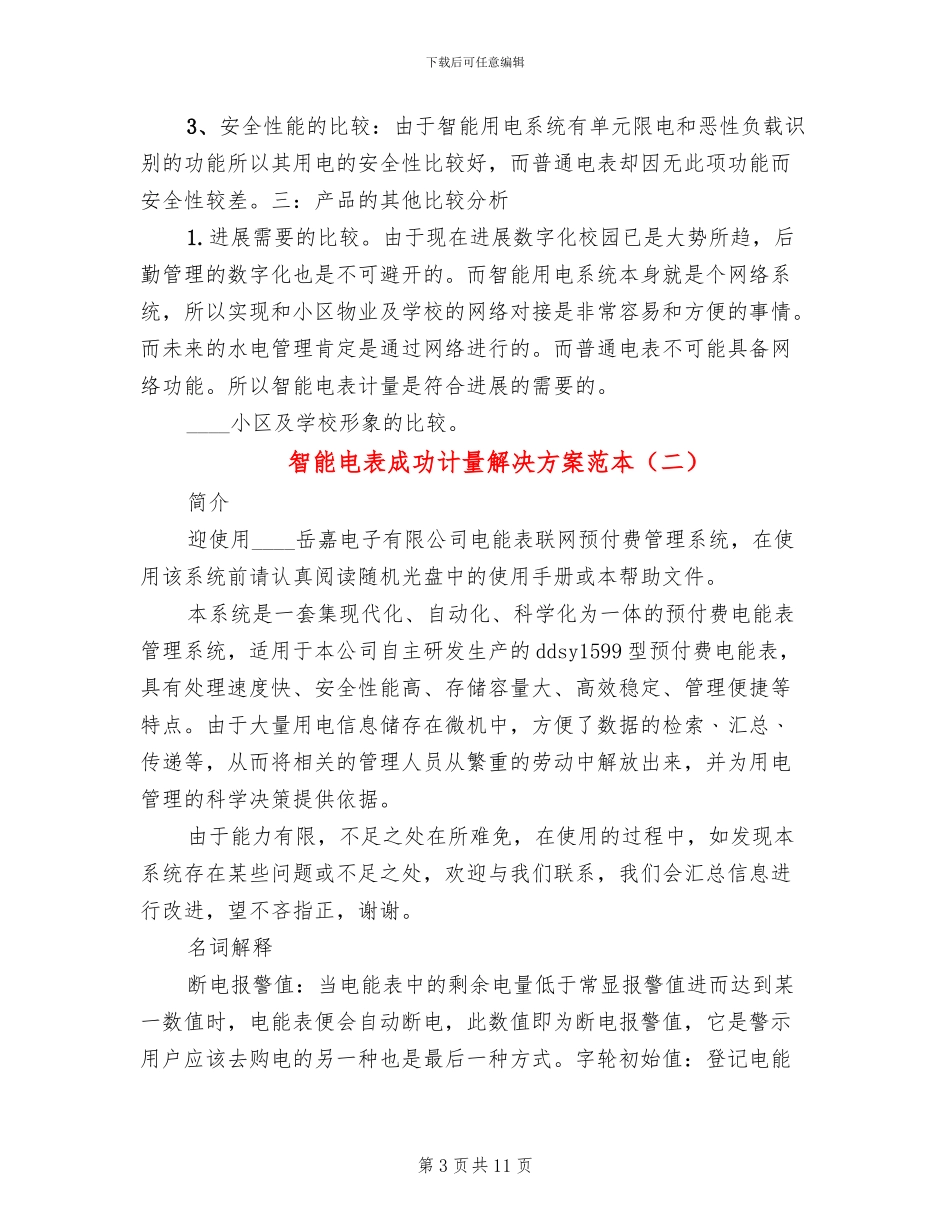 智能电表成功计量解决方案范本(2篇)_第3页
