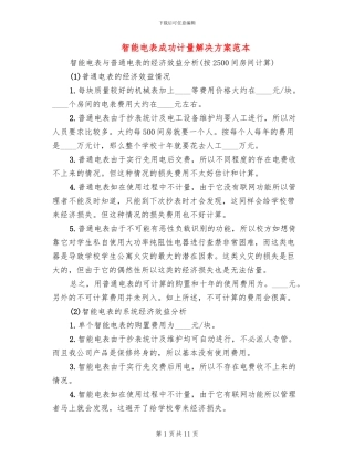 智能电表成功计量解决方案范本(2篇)