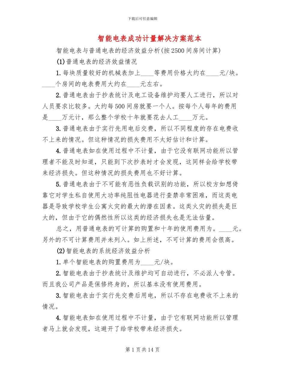 智能电表成功计量解决方案范本_第1页