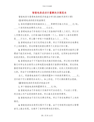 智能电表成功计量解决方案范本