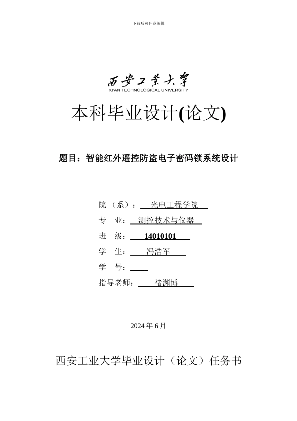智能红外遥控防盗电子密码锁系统设计已改副本_第1页