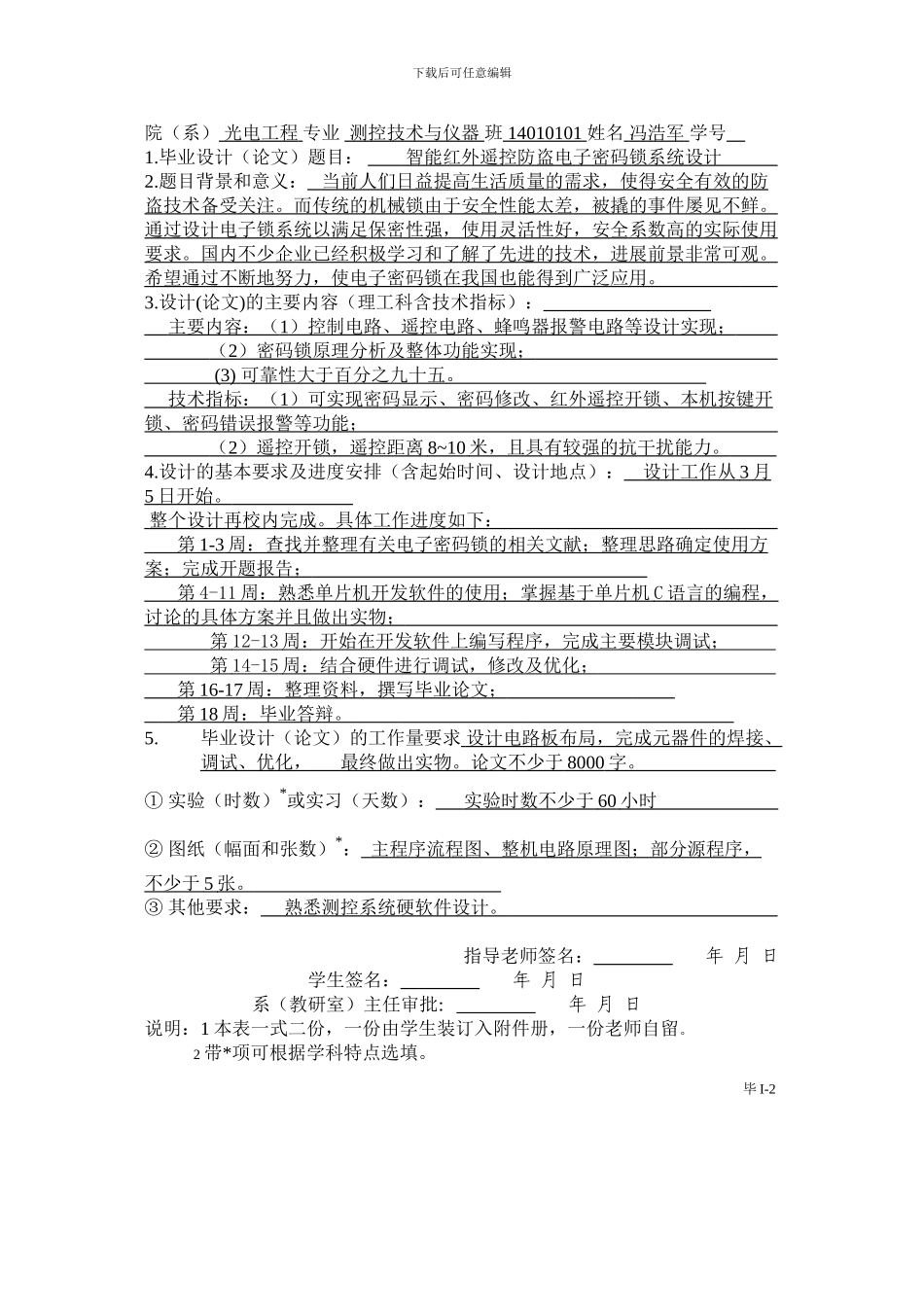 智能红外遥控防盗电子密码锁系统设计已改副本_第2页