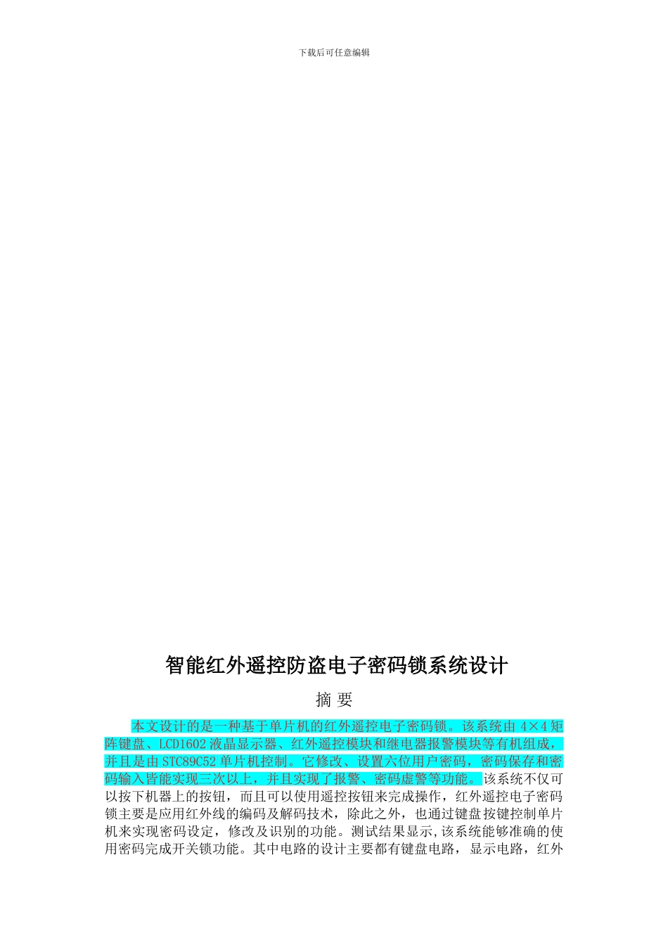智能红外遥控防盗电子密码锁系统设计已改副本_第3页
