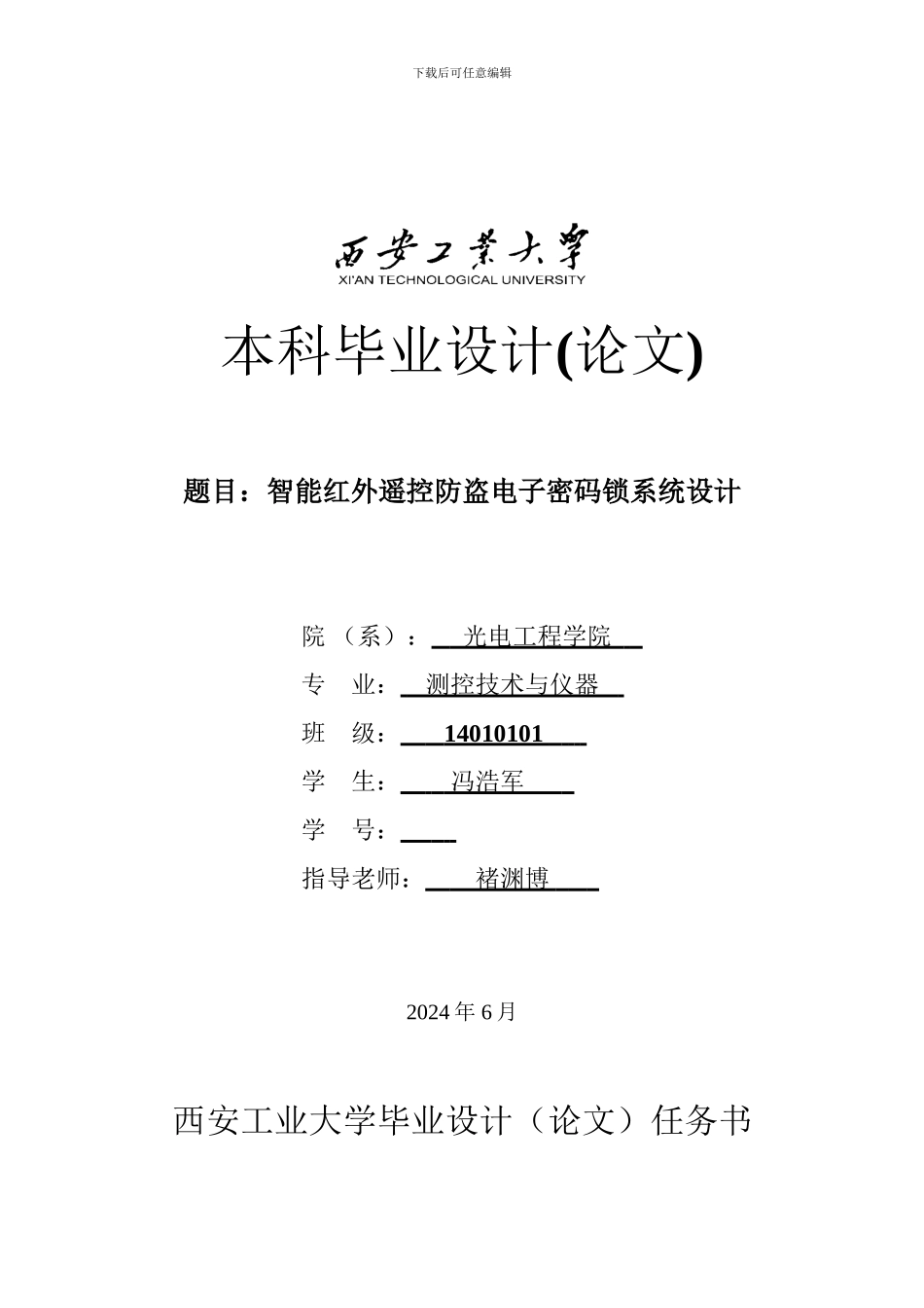 智能红外遥控防盗电子密码锁系统设计标红6880_第1页