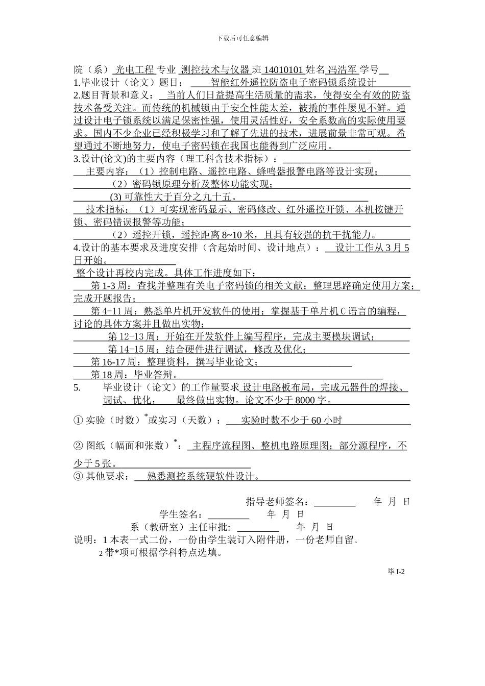 智能红外遥控防盗电子密码锁系统设计标红6880_第2页