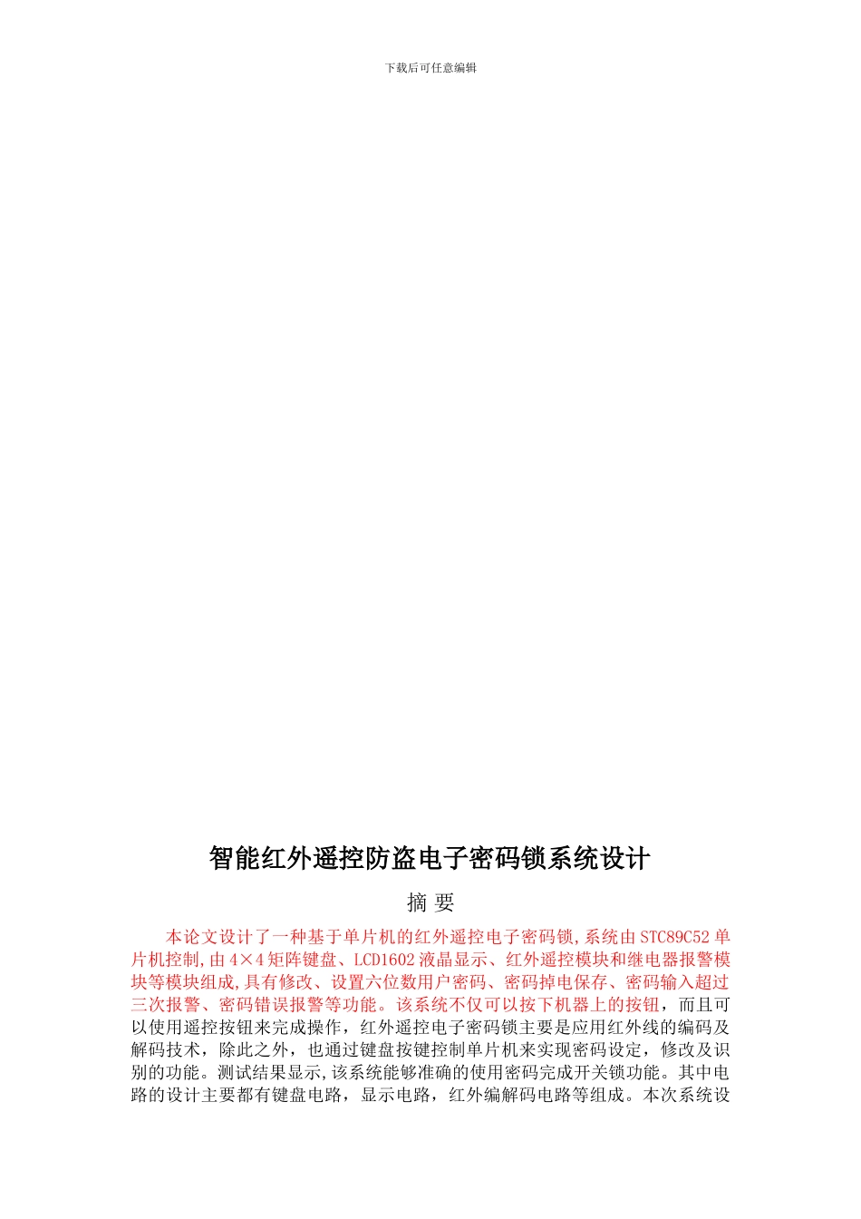 智能红外遥控防盗电子密码锁系统设计标红6880_第3页