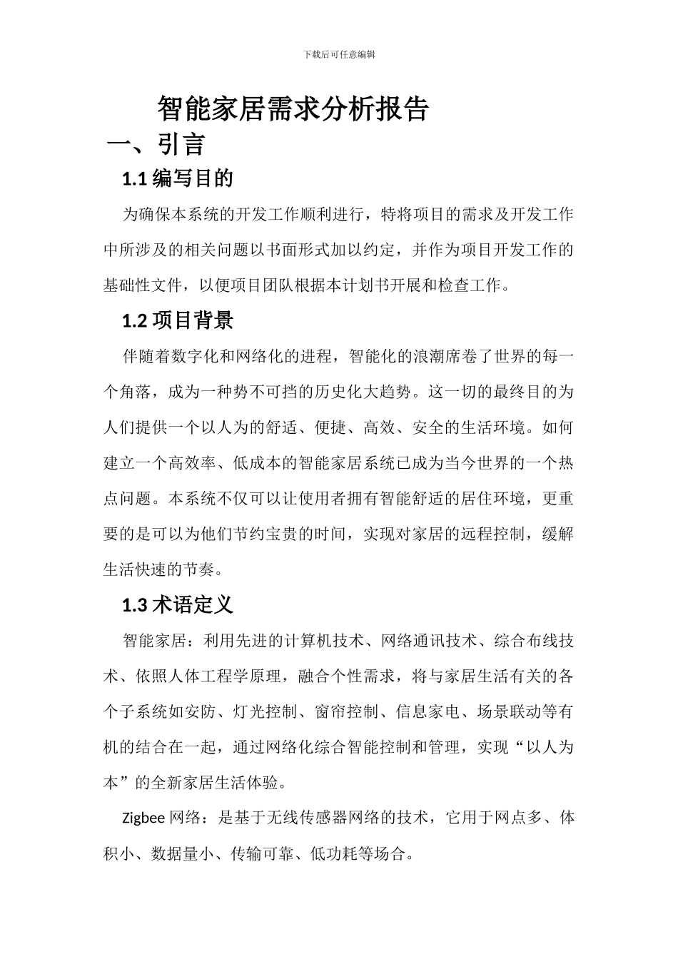 智能家居需求分析报告_第1页