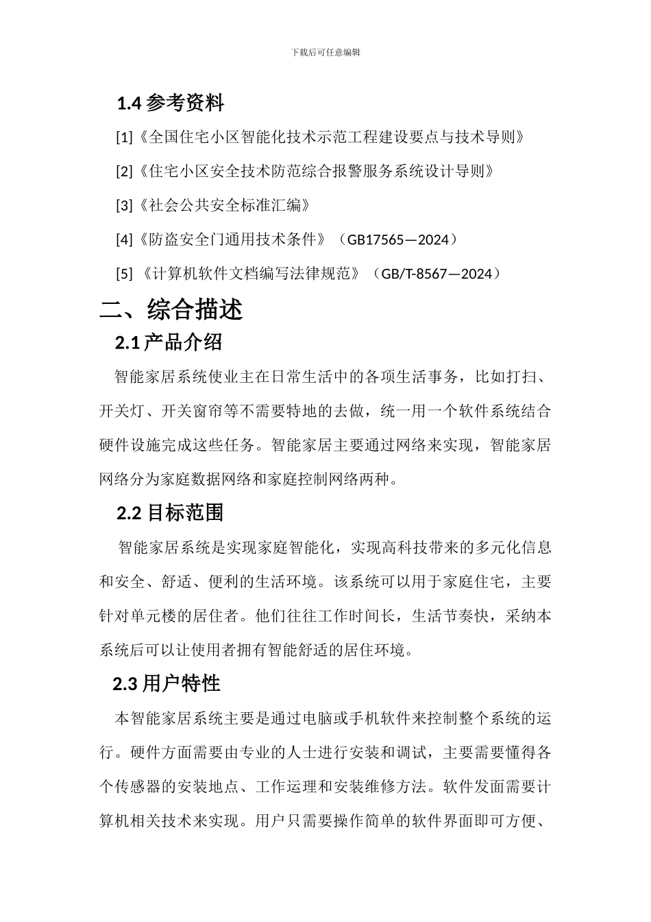 智能家居需求分析报告_第2页