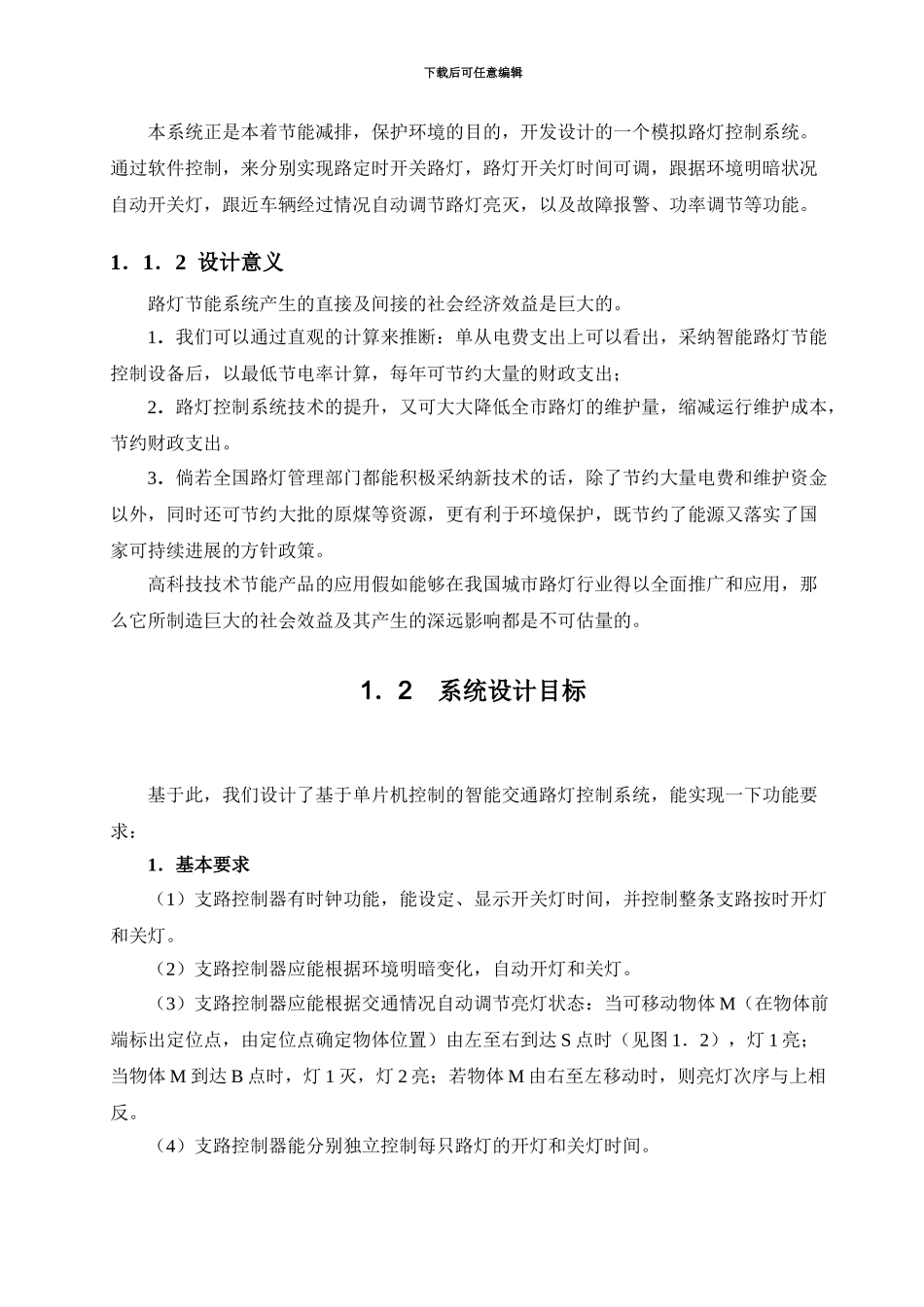 智能路灯控制系统毕业论文_第3页