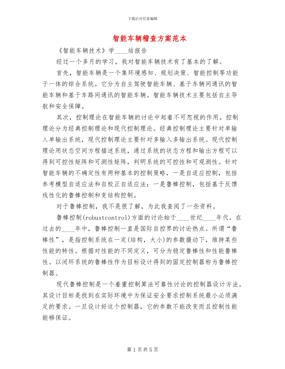 智能车辆稽查方案范本(2篇)_第1页