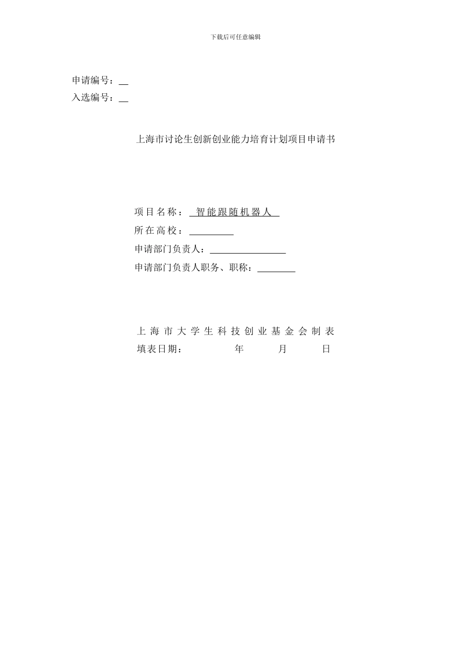 智能跟随机器人项目申请书_第1页