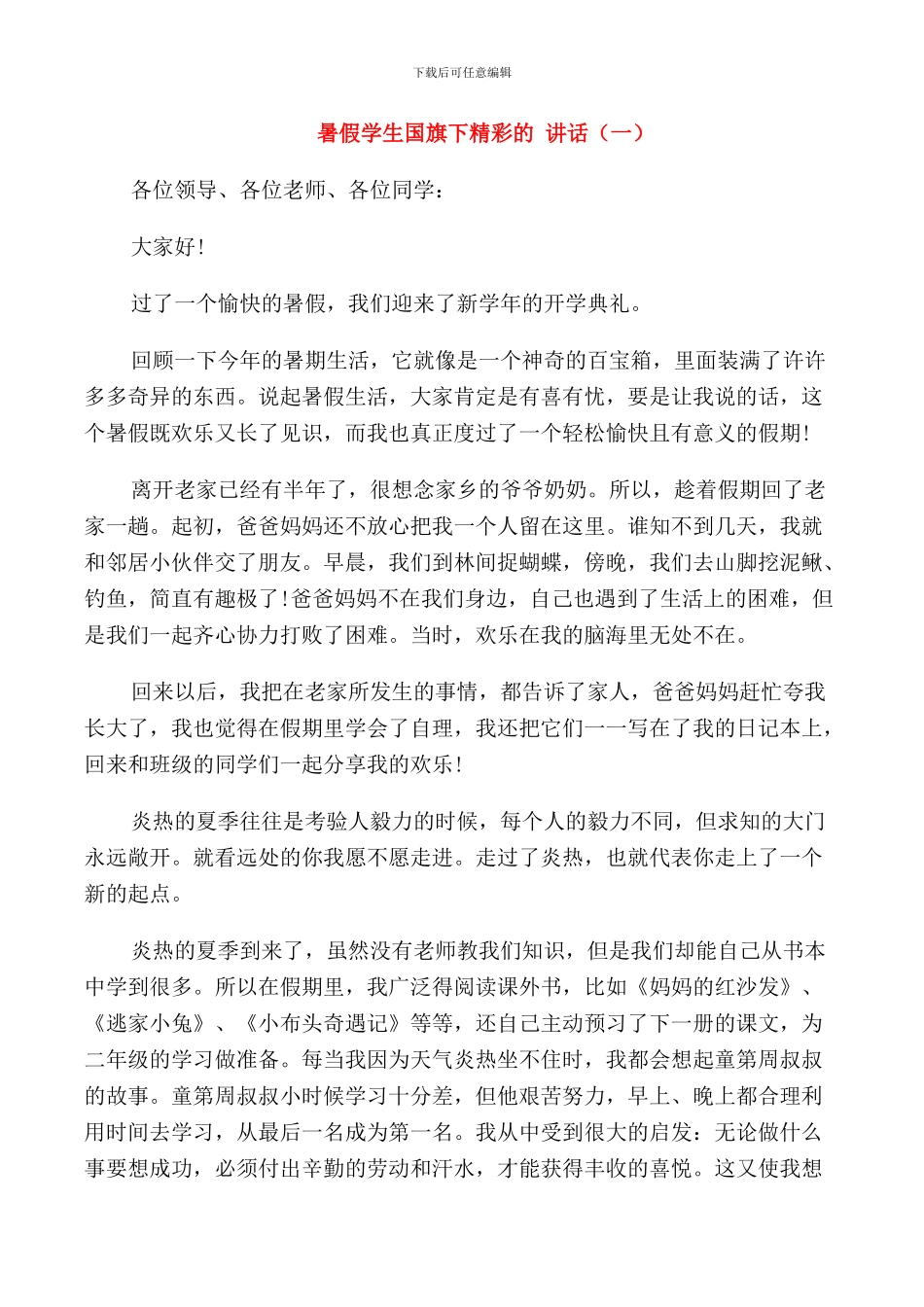 暑假学生国旗下精彩的讲话_第1页