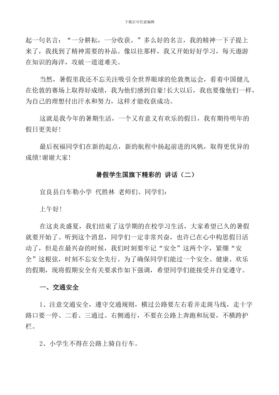 暑假学生国旗下精彩的讲话_第2页