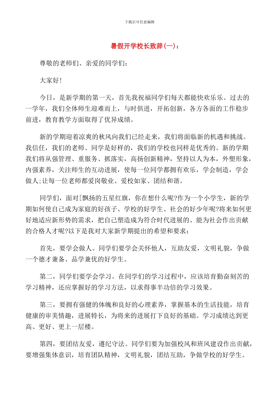 暑假开学校长致辞_第1页