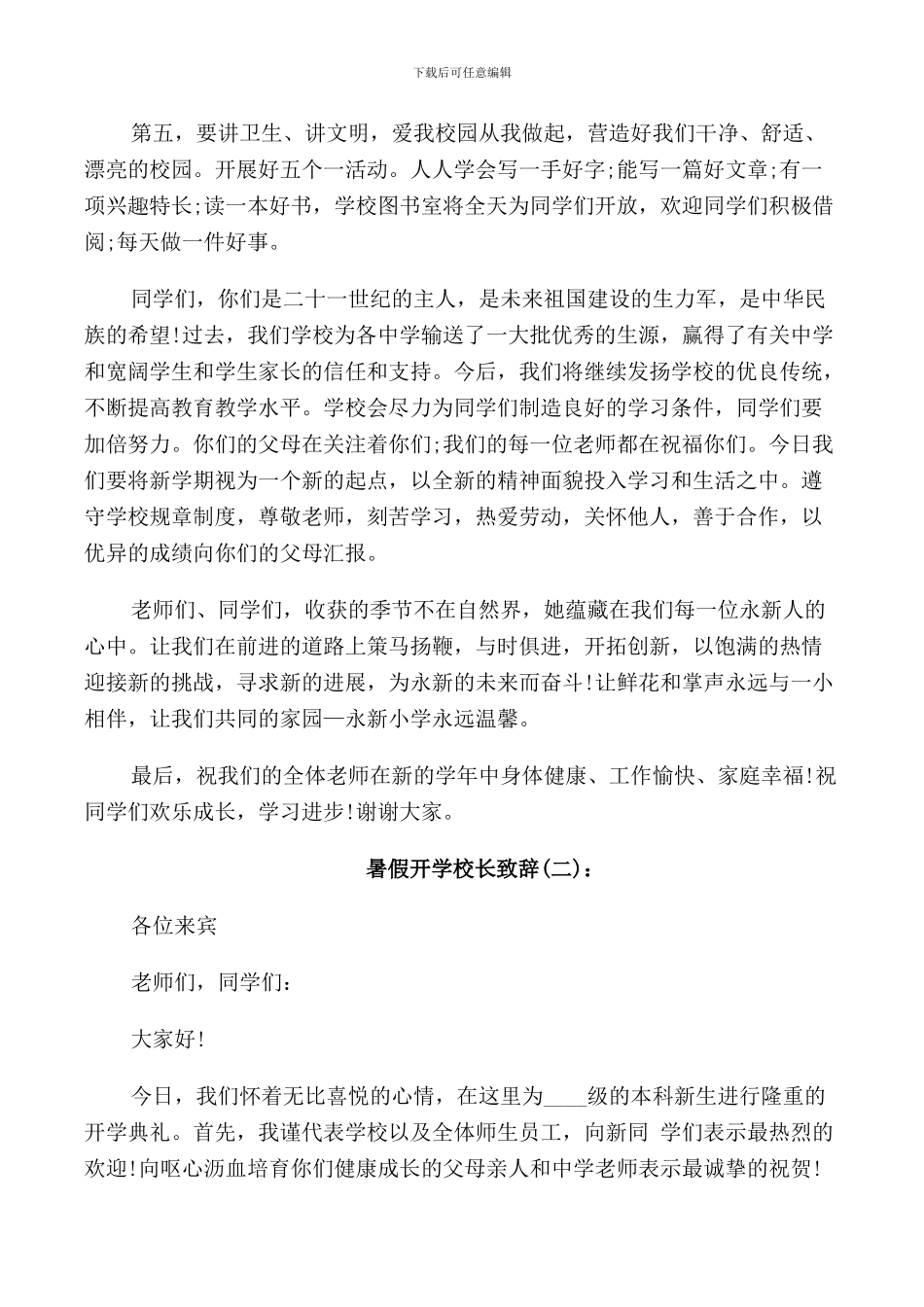 暑假开学校长致辞_第2页