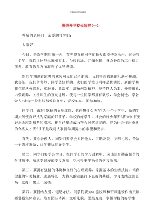 暑假开学校长致辞