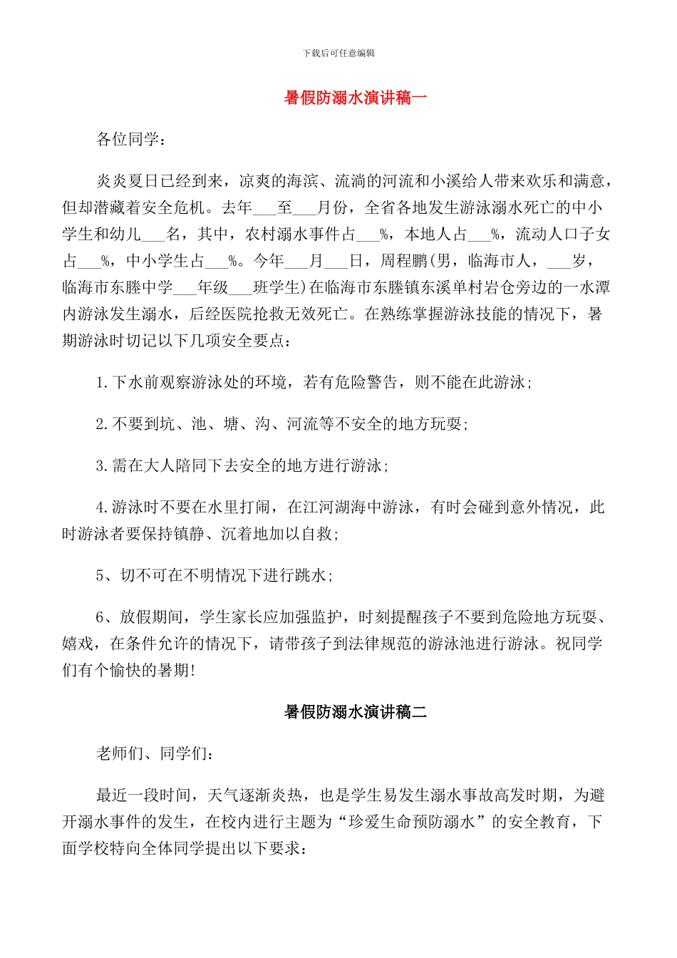 暑假防溺水演讲稿_第1页