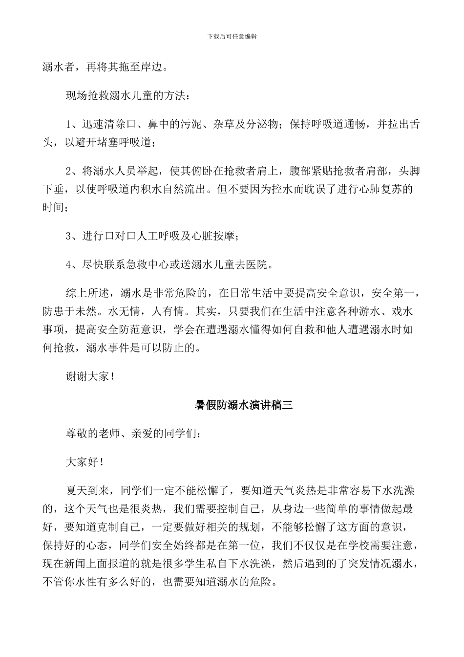 暑假防溺水演讲稿_第3页