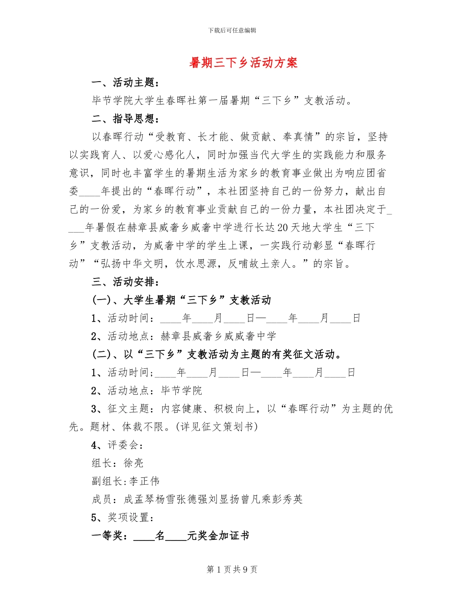 暑期三下乡活动方案(2篇)_第1页