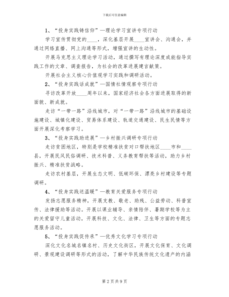 暑期三下乡活动方案范文(2篇)_第2页