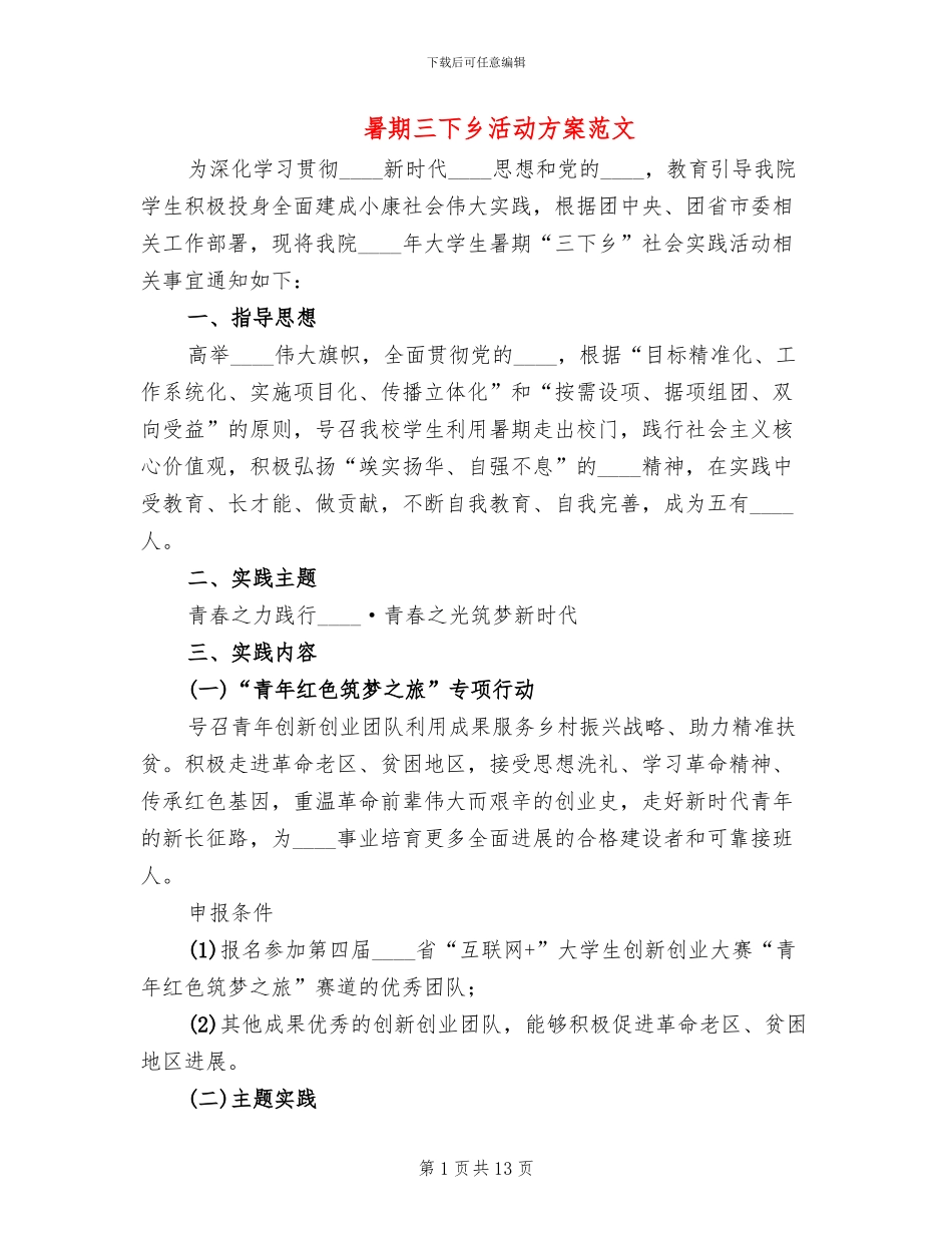 暑期三下乡活动方案范文_第1页