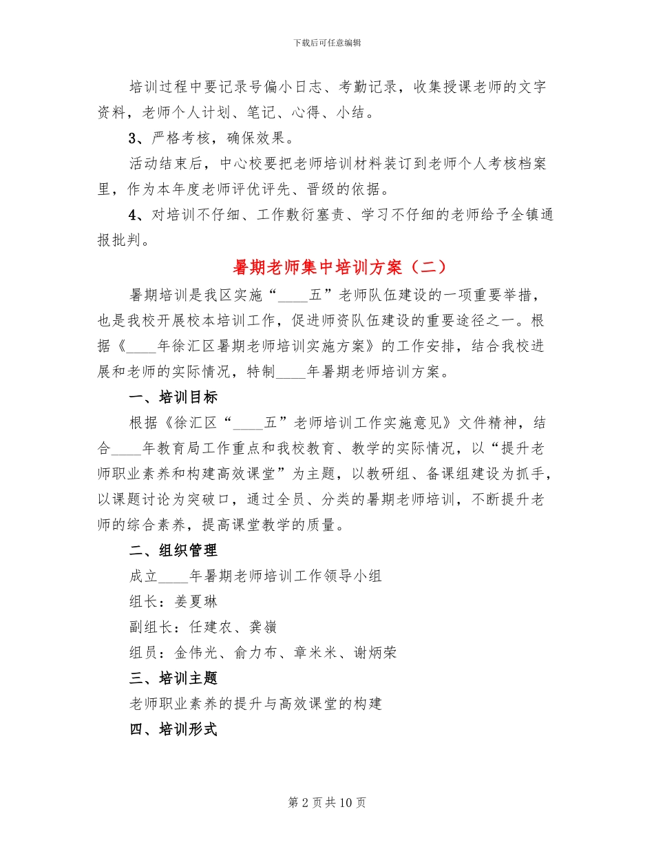 暑期教师集中培训方案(5篇)_第2页
