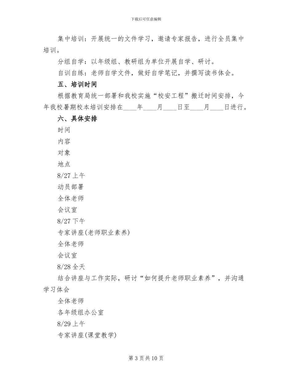 暑期教师集中培训方案(5篇)_第3页