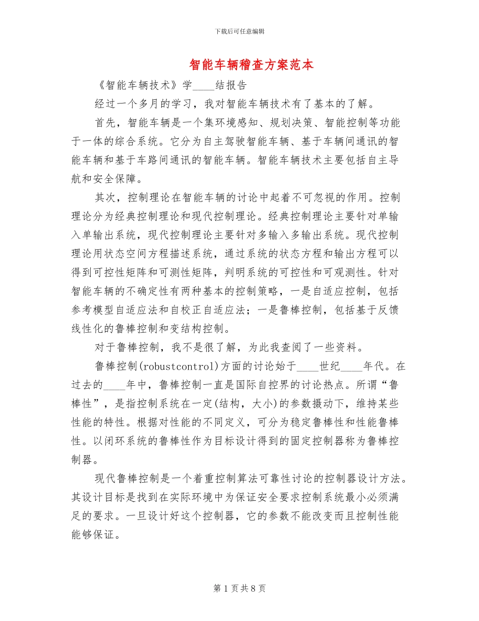 智能车辆稽查方案范本_第1页