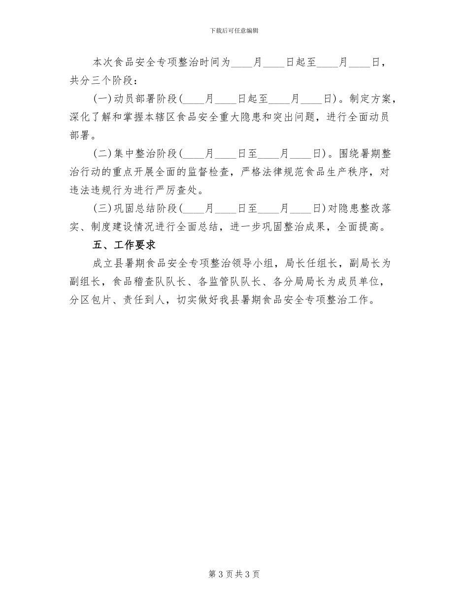 暑期食品安全专项整治方案_第3页