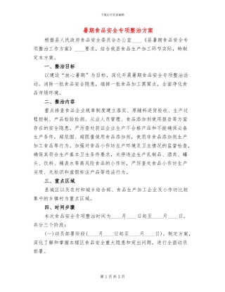 暑期食品安全专项整治方案