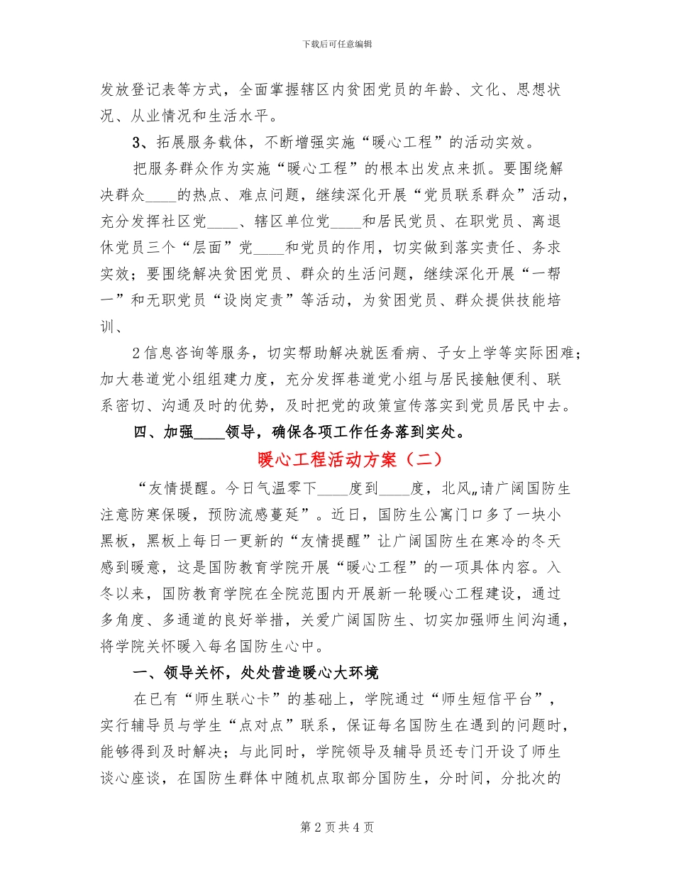 暖心工程活动方案(2篇)_第2页
