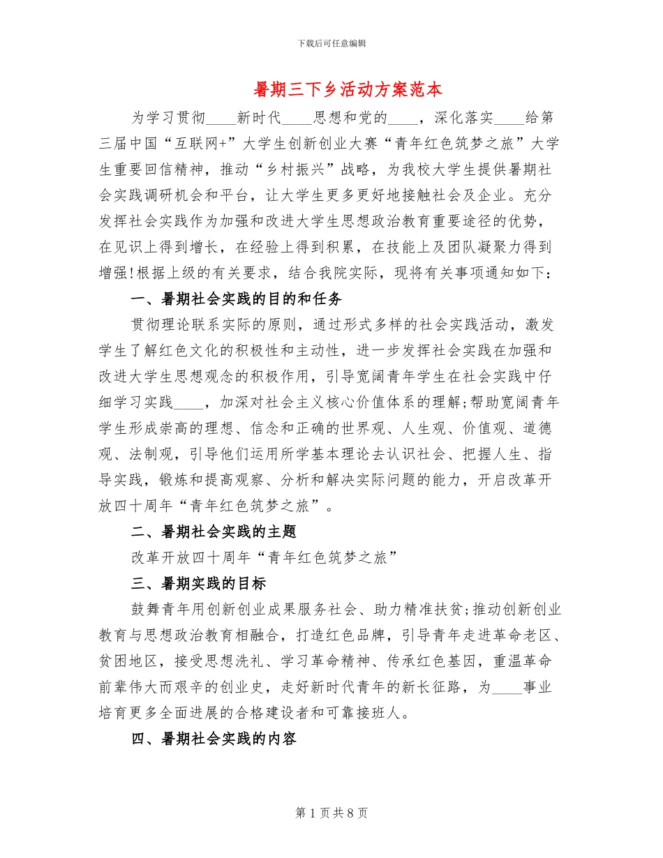 暑期三下乡活动方案范本_第1页