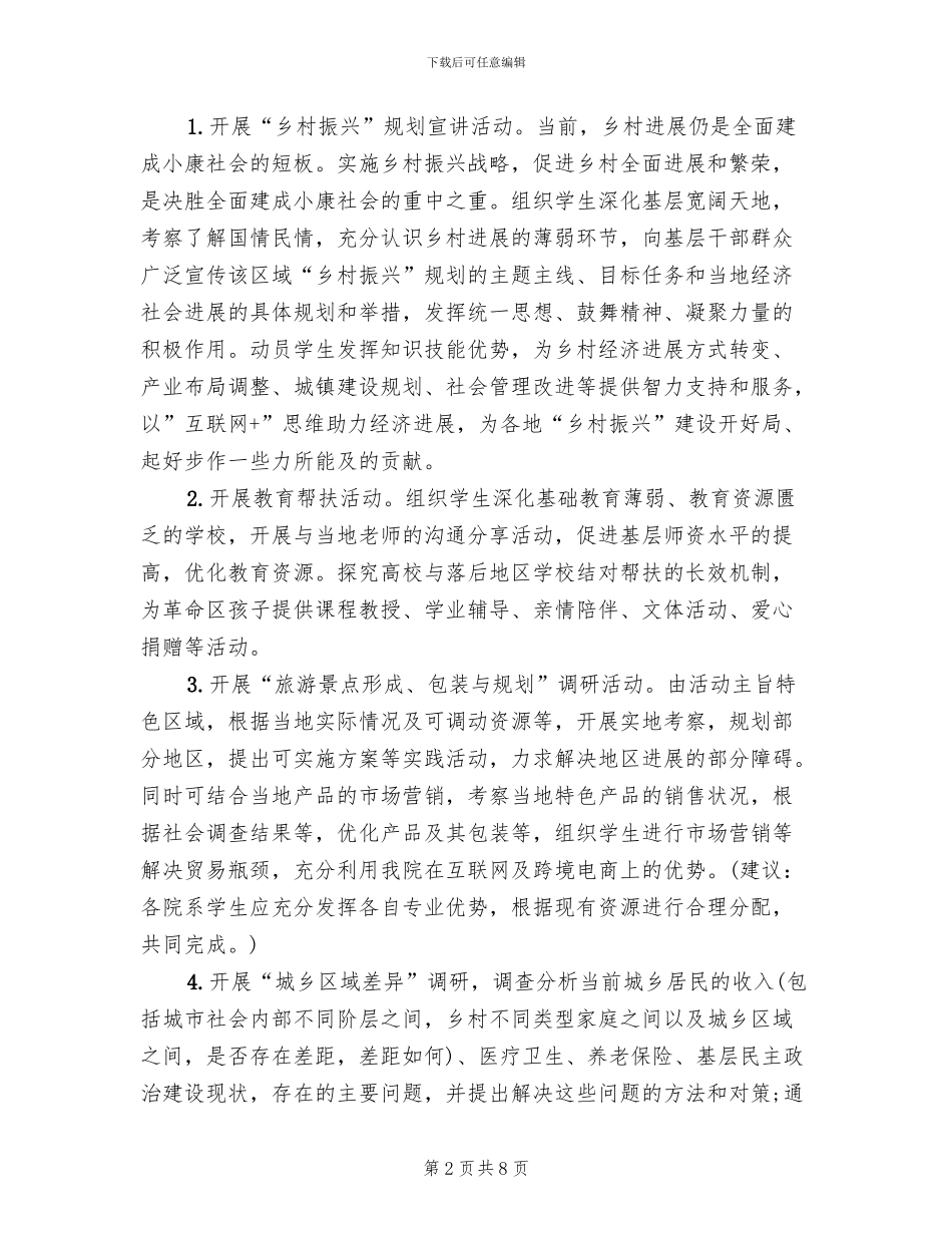 暑期三下乡活动方案范本_第2页