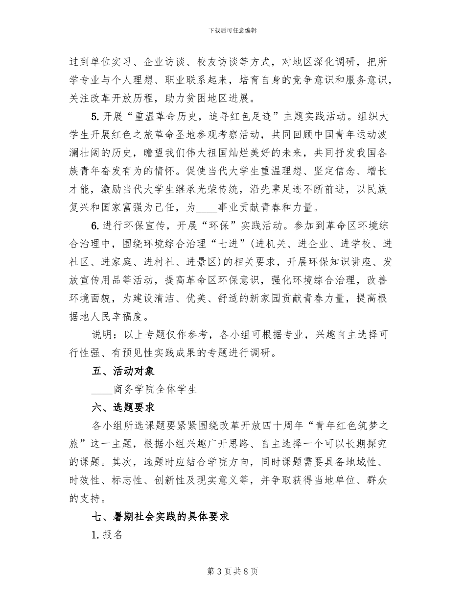 暑期三下乡活动方案范本_第3页