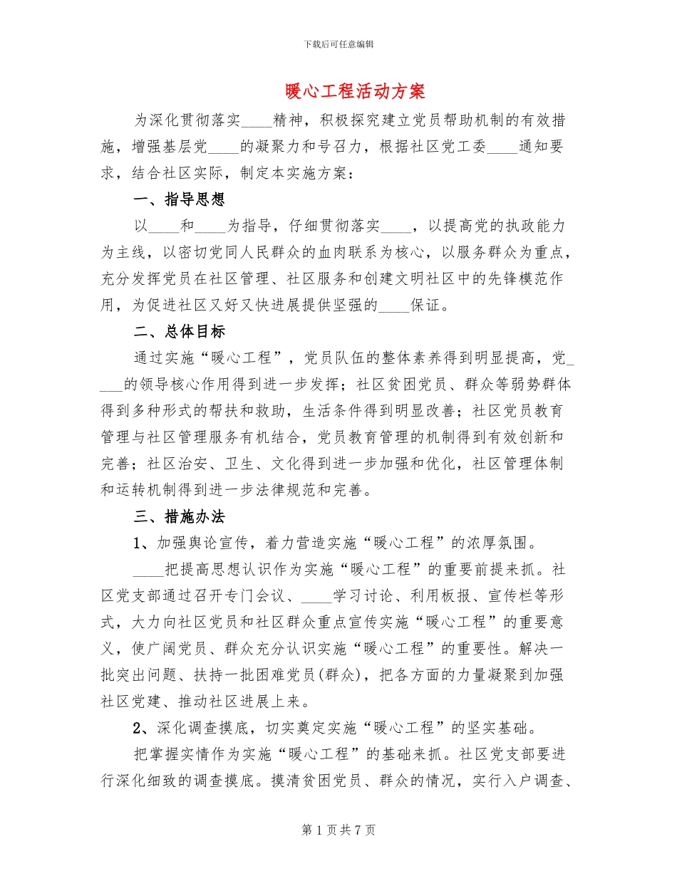 暖心工程活动方案_第1页