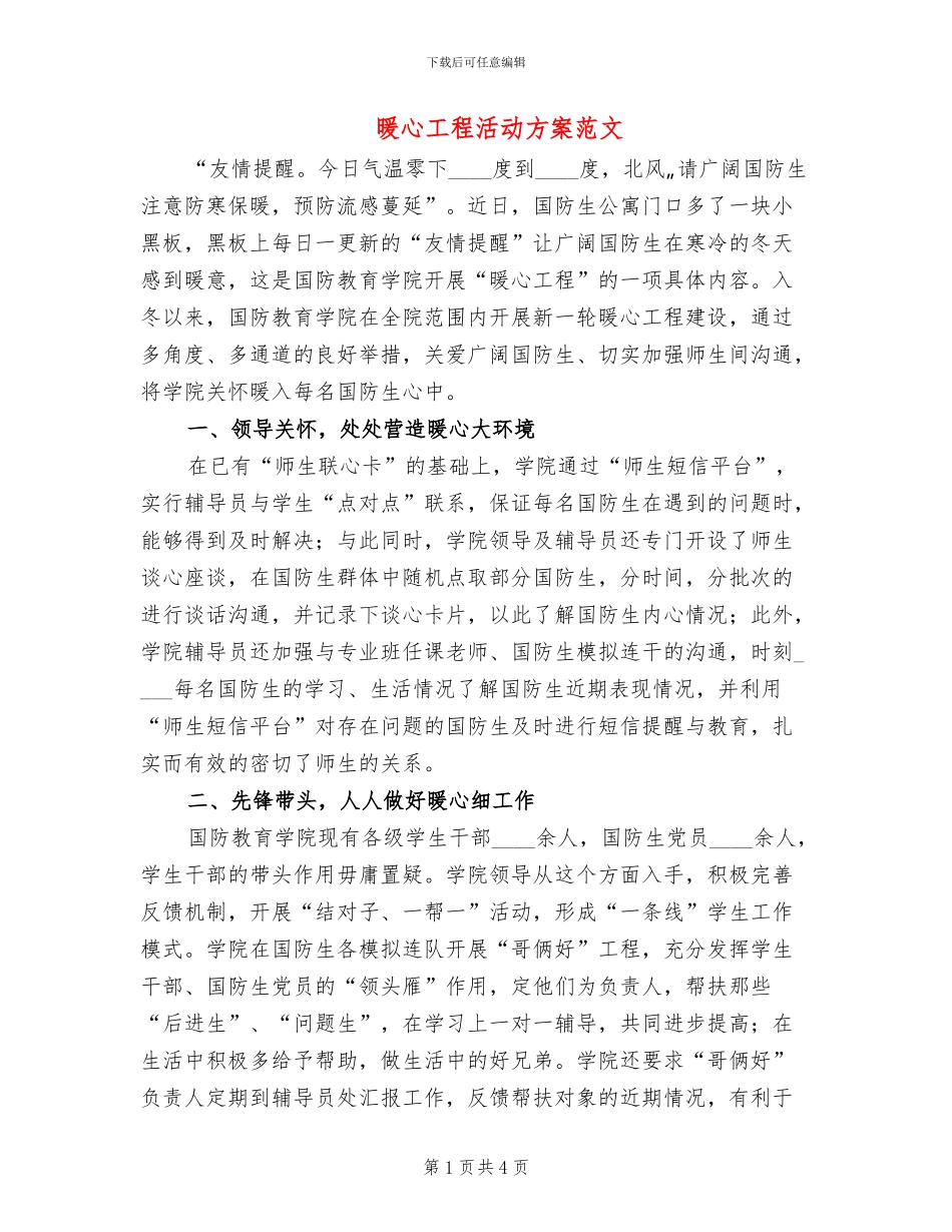 暖心工程活动方案范文_第1页