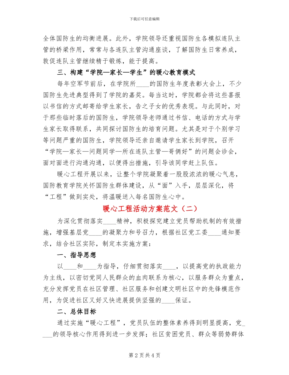 暖心工程活动方案范文_第2页